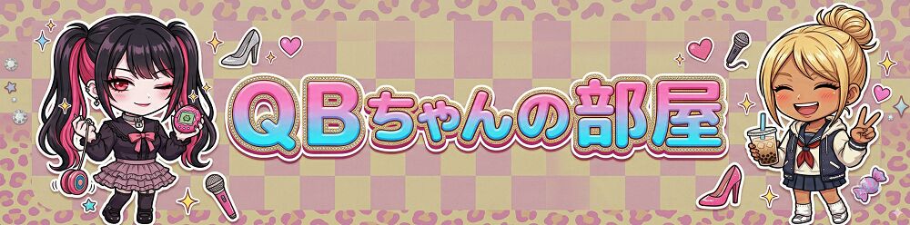 QBちゃんの部屋